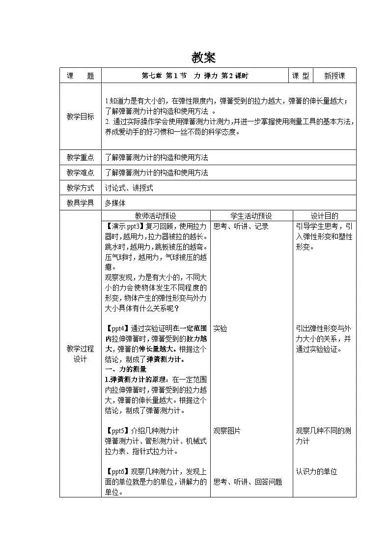 7.1《力 弹力》第2课时 教案 物理苏科版(2024)八年级下册第1页