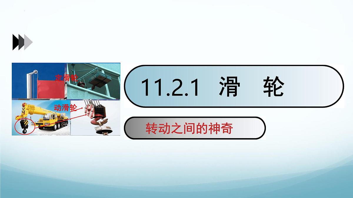 11.2 滑轮 第1课时-2024-2025学年八年级物理下册同步课件(教科版2024)第1页