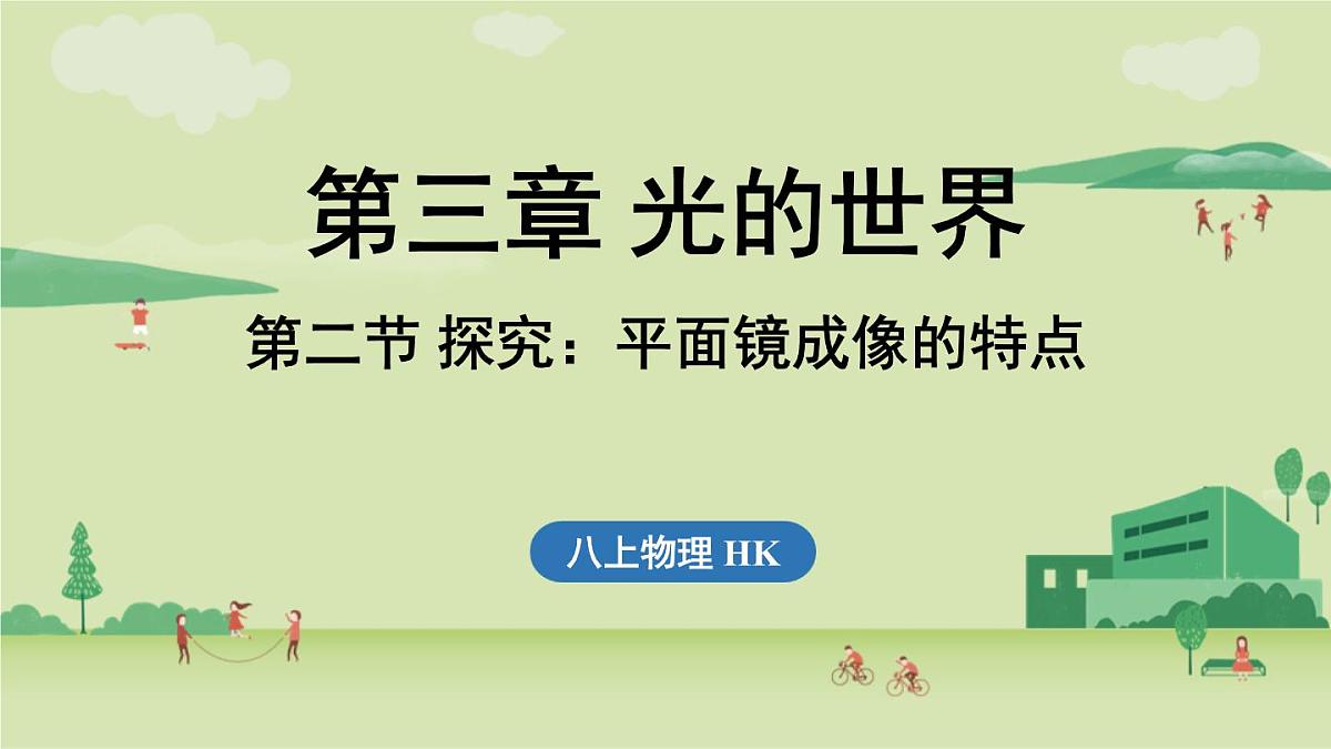 第三章 第二节 探究_平面镜成像的特点-八年级上物理同步课件(沪科版2024)第1页