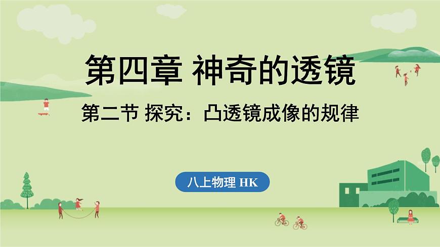 第四章 第二节 探究_凸透镜成像的规律-八年级上物理同步课件(沪科版2024)第1页