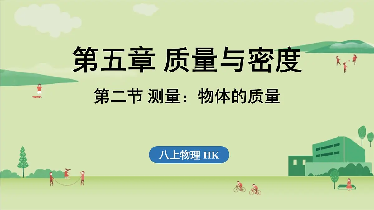 第五章 第二节 测量_物体的质量-八年级上物理同步课件(沪科版2024)第1页