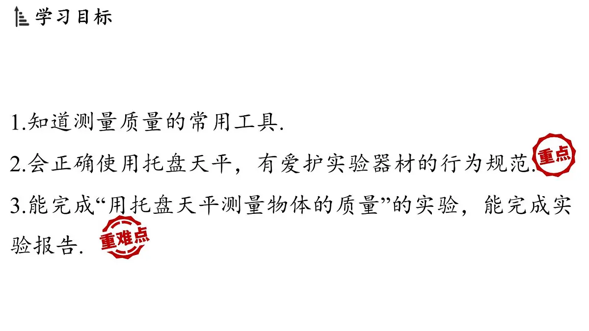 第五章 第二节 测量_物体的质量-八年级上物理同步课件(沪科版2024)第2页