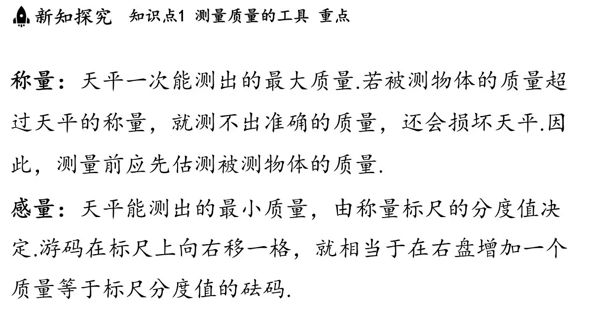第五章 第二节 测量_物体的质量-八年级上物理同步课件(沪科版2024)第4页
