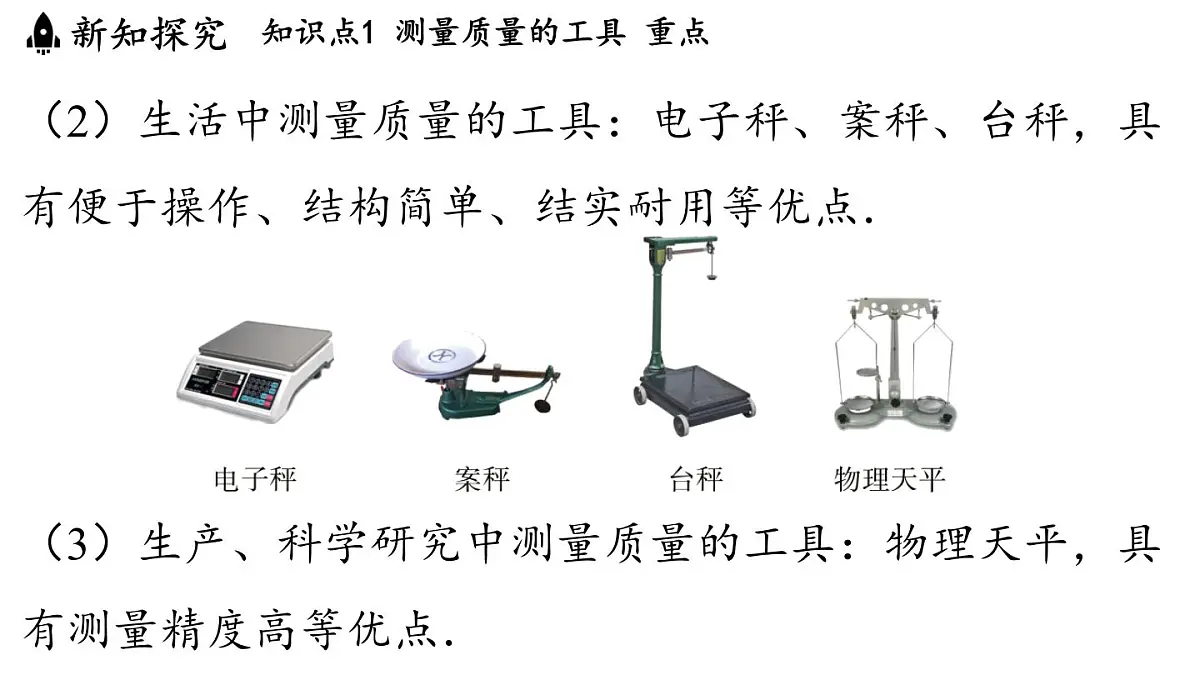 第五章 第二节 测量_物体的质量-八年级上物理同步课件(沪科版2024)第5页