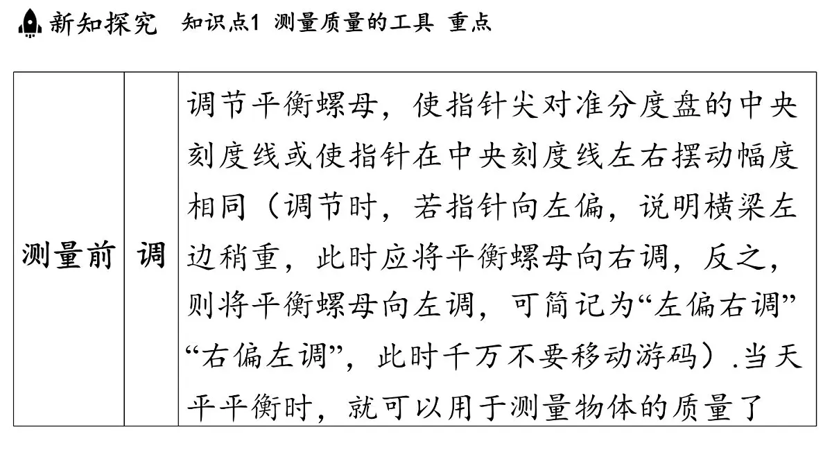 第五章 第二节 测量_物体的质量-八年级上物理同步课件(沪科版2024)第7页
