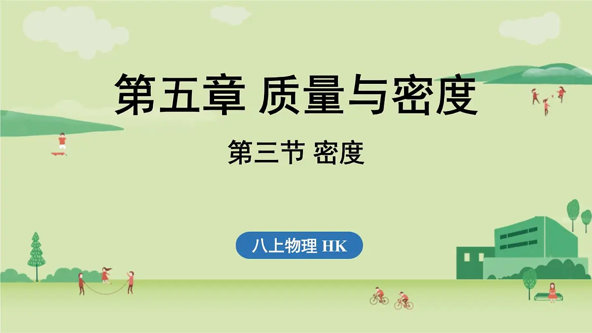 第五章 第三节 密度-八年级上物理同步课件(沪科版2024)第1页