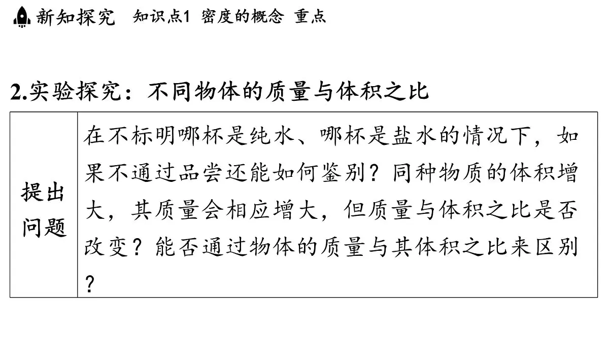 第五章 第三节 密度-八年级上物理同步课件(沪科版2024)第5页