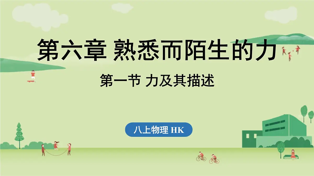 第六章 第一节 力及其描述-八年级上物理同步课件(沪科版2024)第1页