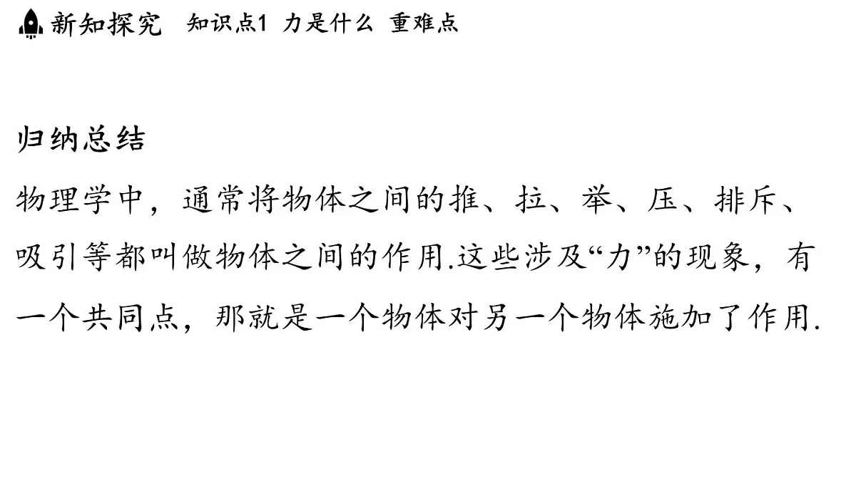 第六章 第一节 力及其描述-八年级上物理同步课件(沪科版2024)第5页