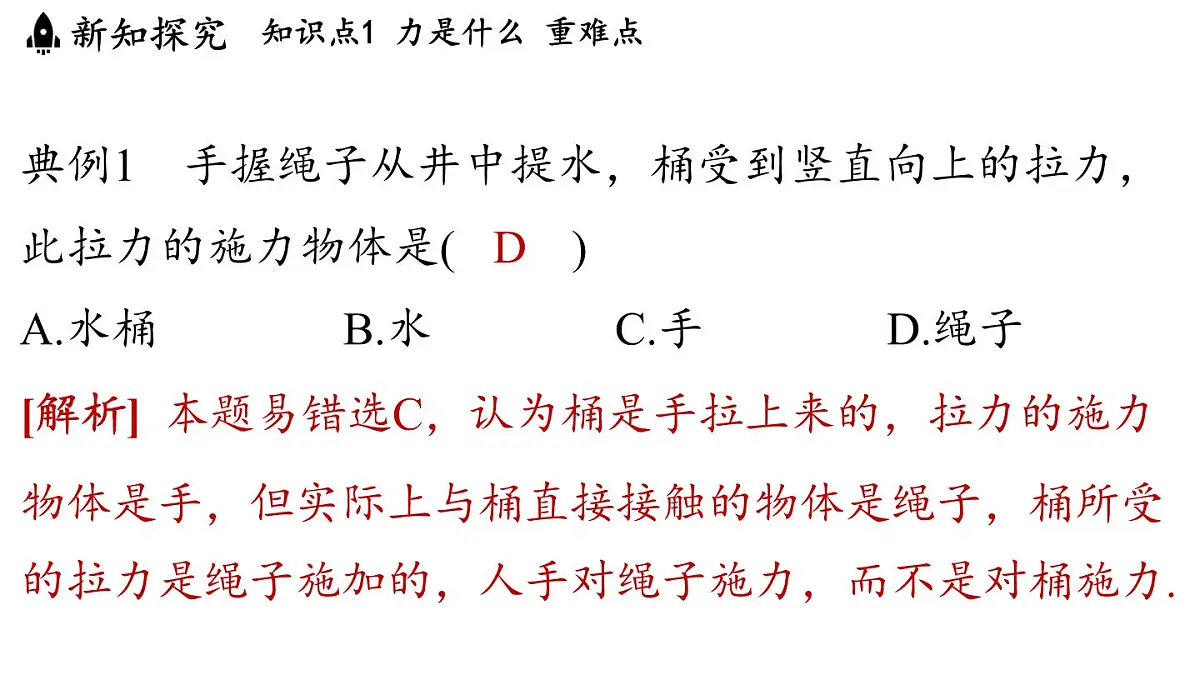第六章 第一节 力及其描述-八年级上物理同步课件(沪科版2024)第8页