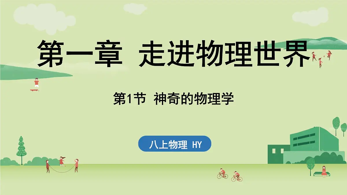 1.1神奇的物理学-八年级上学期物理同步课件(沪粤版2024)第1页