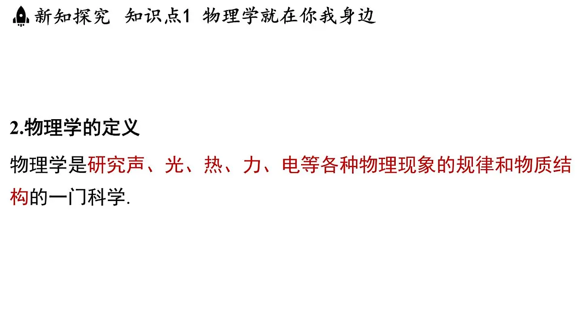 1.1神奇的物理学-八年级上学期物理同步课件(沪粤版2024)第5页