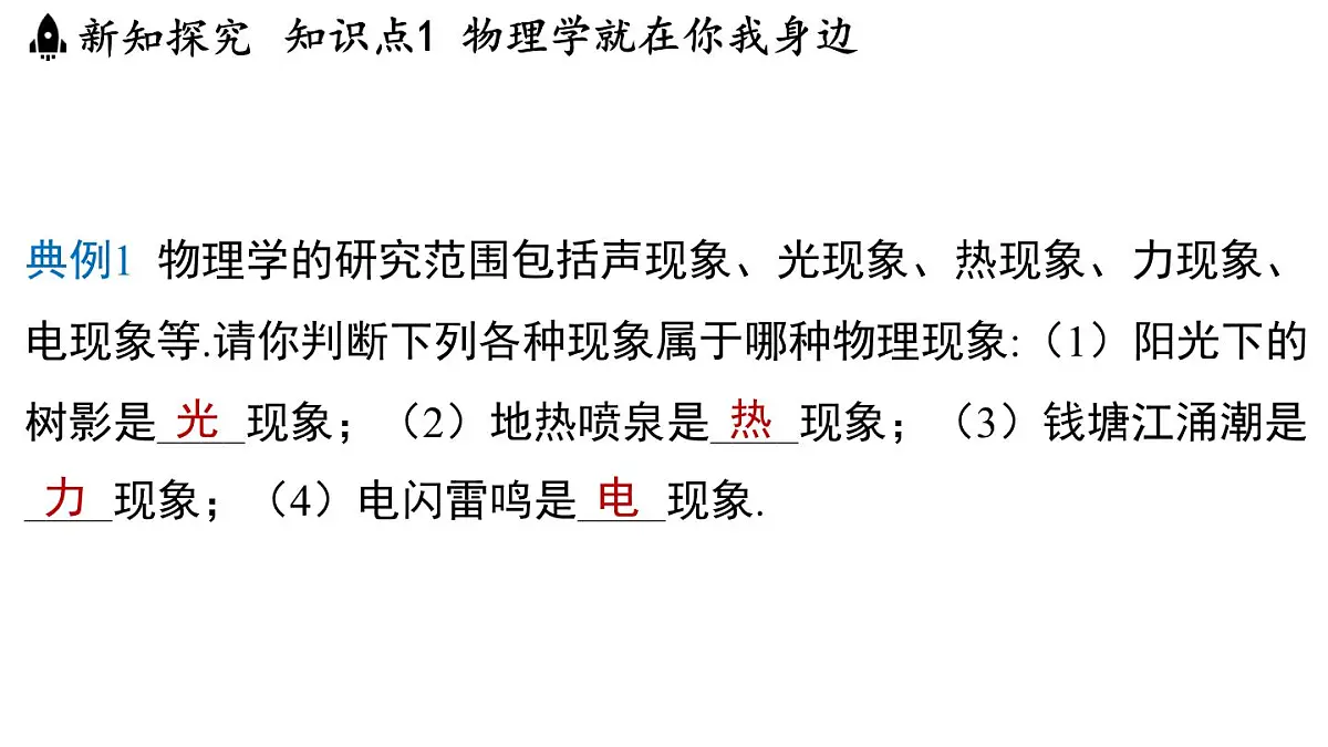 1.1神奇的物理学-八年级上学期物理同步课件(沪粤版2024)第6页