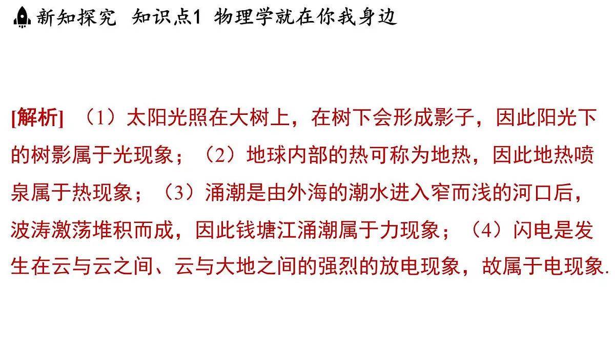 1.1神奇的物理学-八年级上学期物理同步课件(沪粤版2024)第7页