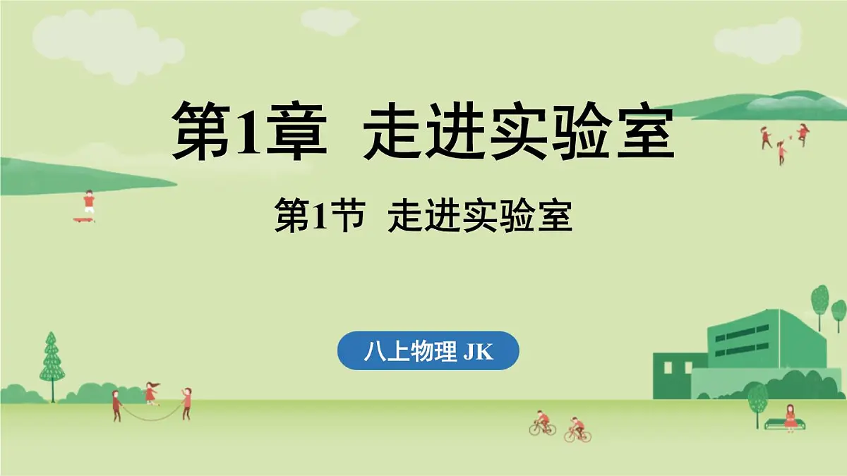 第一章 第一节 走进实验室-八年级上学期物理同步课件(教科版2024)第1页