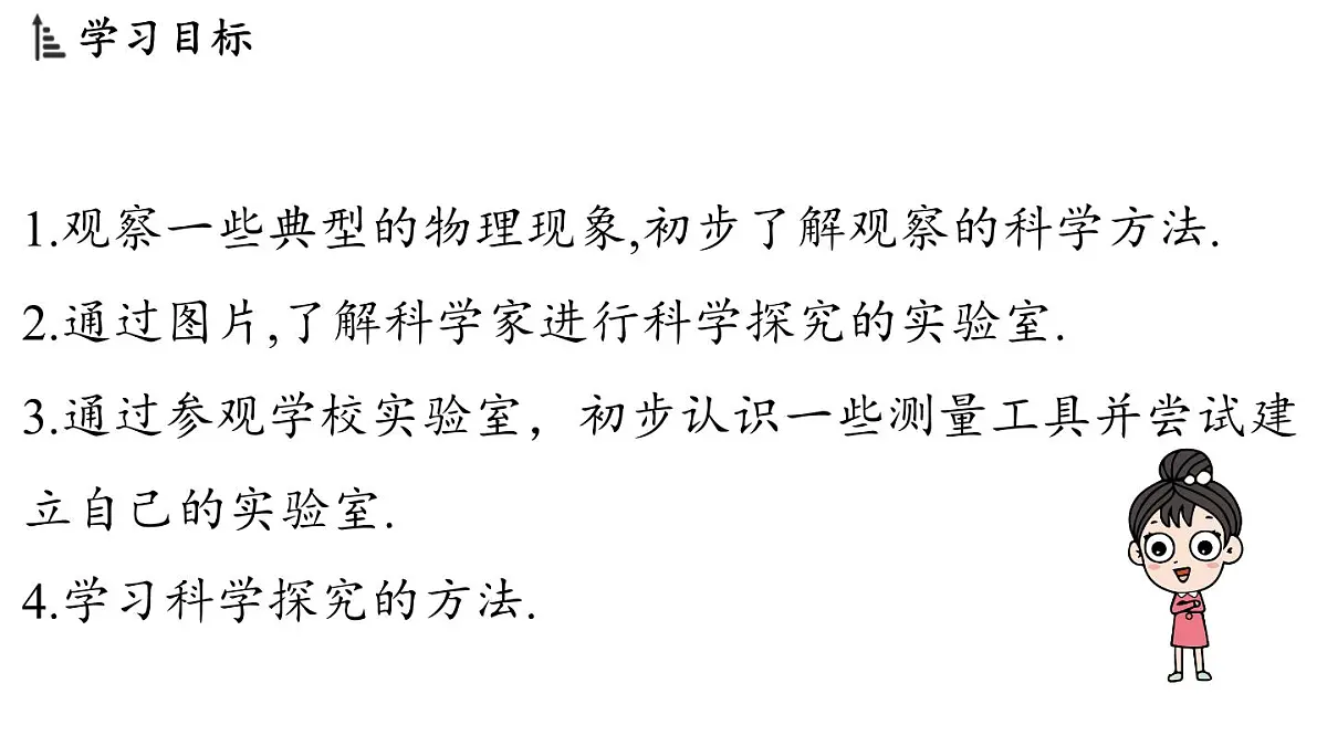 第一章 第一节 走进实验室-八年级上学期物理同步课件(教科版2024)第2页