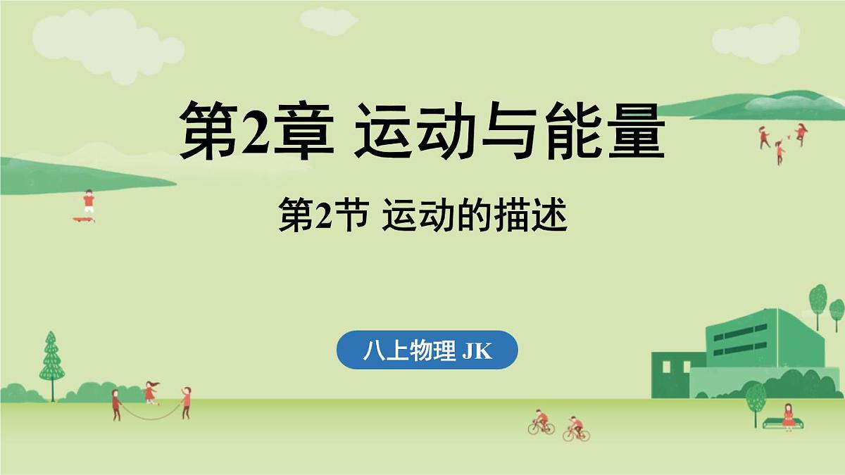 第二章 第二节 运动的描述-八年级上学期物理同步课件(教科版2024)第1页