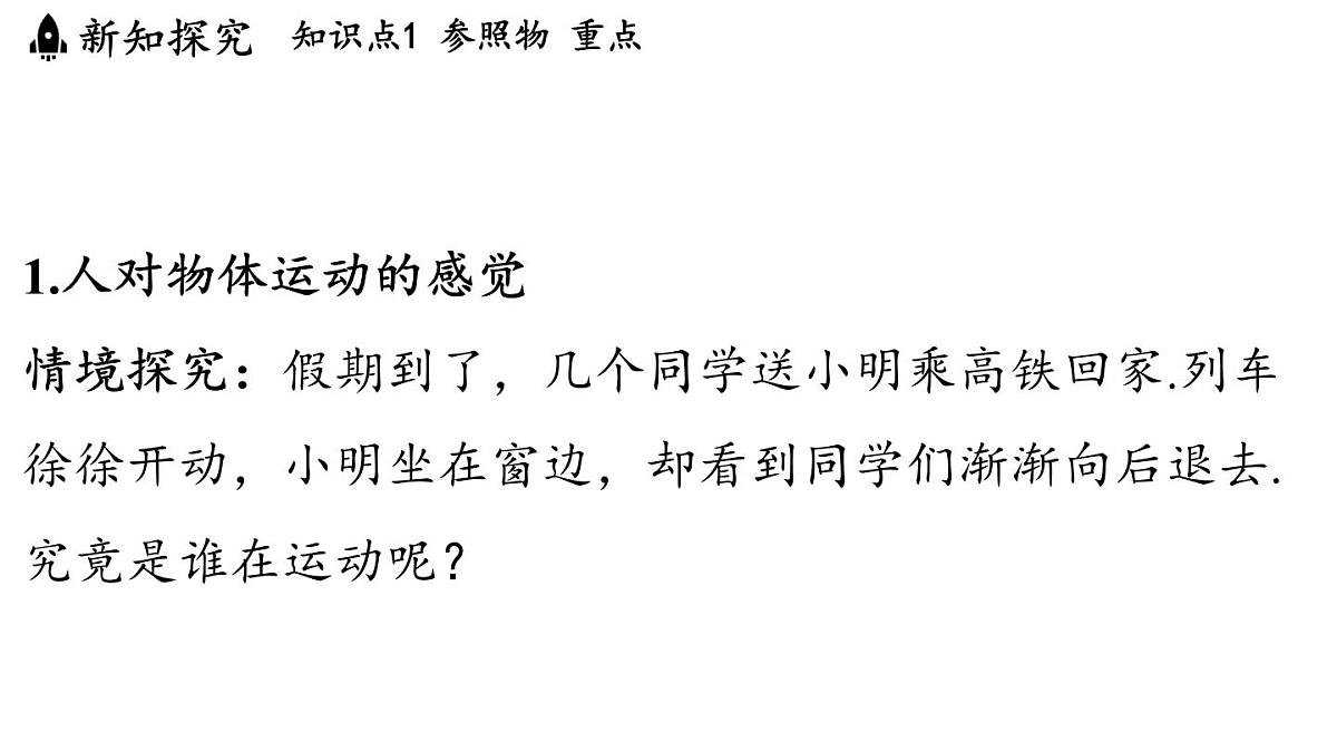 第二章 第二节 运动的描述-八年级上学期物理同步课件(教科版2024)第4页
