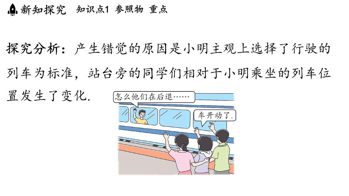 第二章 第二节 运动的描述-八年级上学期物理同步课件(教科版2024)第5页