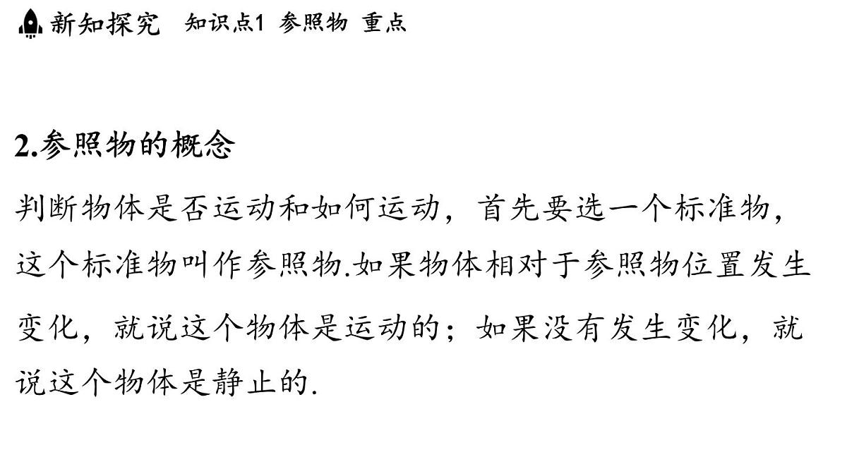 第二章 第二节 运动的描述-八年级上学期物理同步课件(教科版2024)第6页
