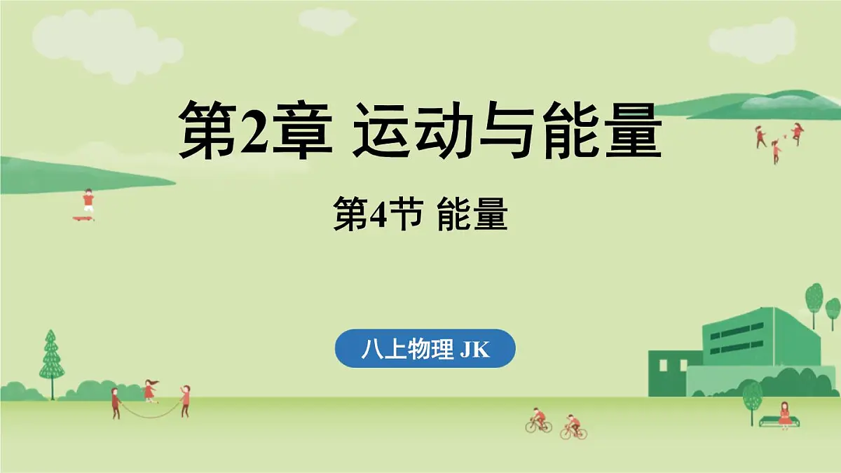 第二章 第四节 能量-八年级上学期物理同步课件(教科版2024)第1页