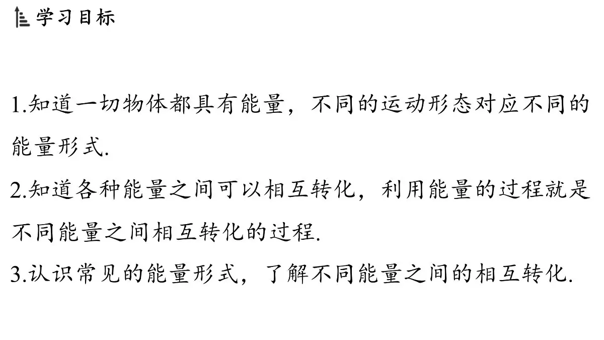 第二章 第四节 能量-八年级上学期物理同步课件(教科版2024)第2页