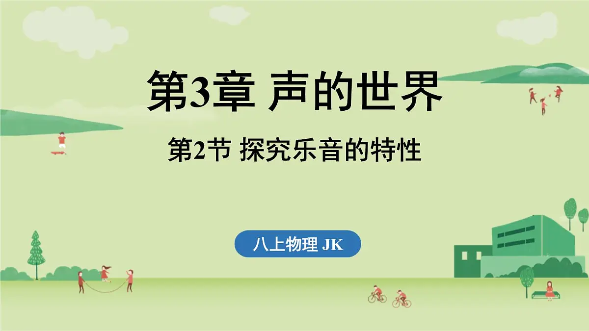 第三章 第二节 探究乐音的特性-八年级上学期物理同步课件(教科版2024)第1页