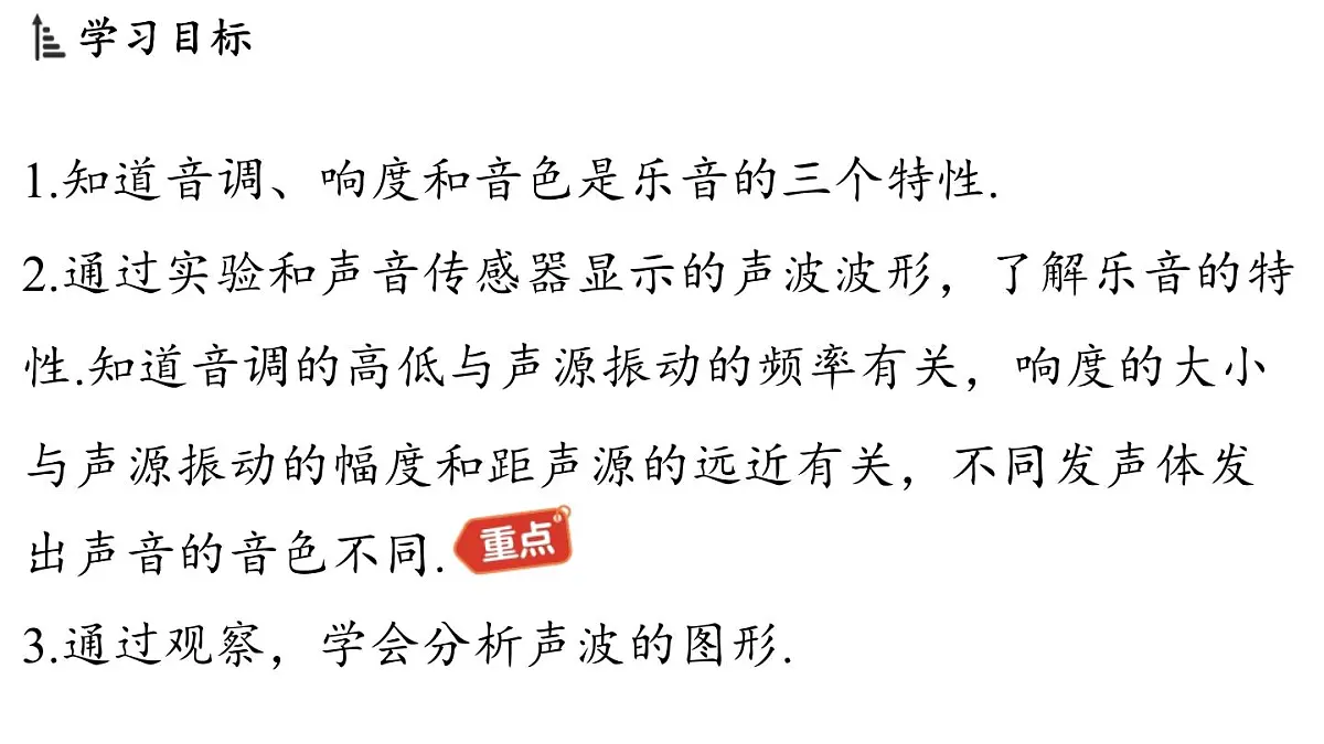 第三章 第二节 探究乐音的特性-八年级上学期物理同步课件(教科版2024)第2页