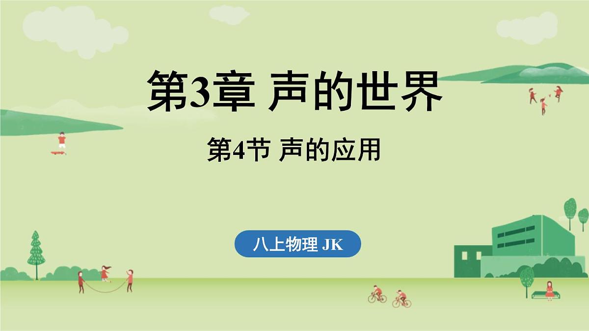 第三章 第四节 声的应用-八年级上学期物理同步课件(教科版2024)第1页