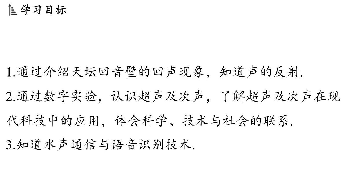 第三章 第四节 声的应用-八年级上学期物理同步课件(教科版2024)第2页