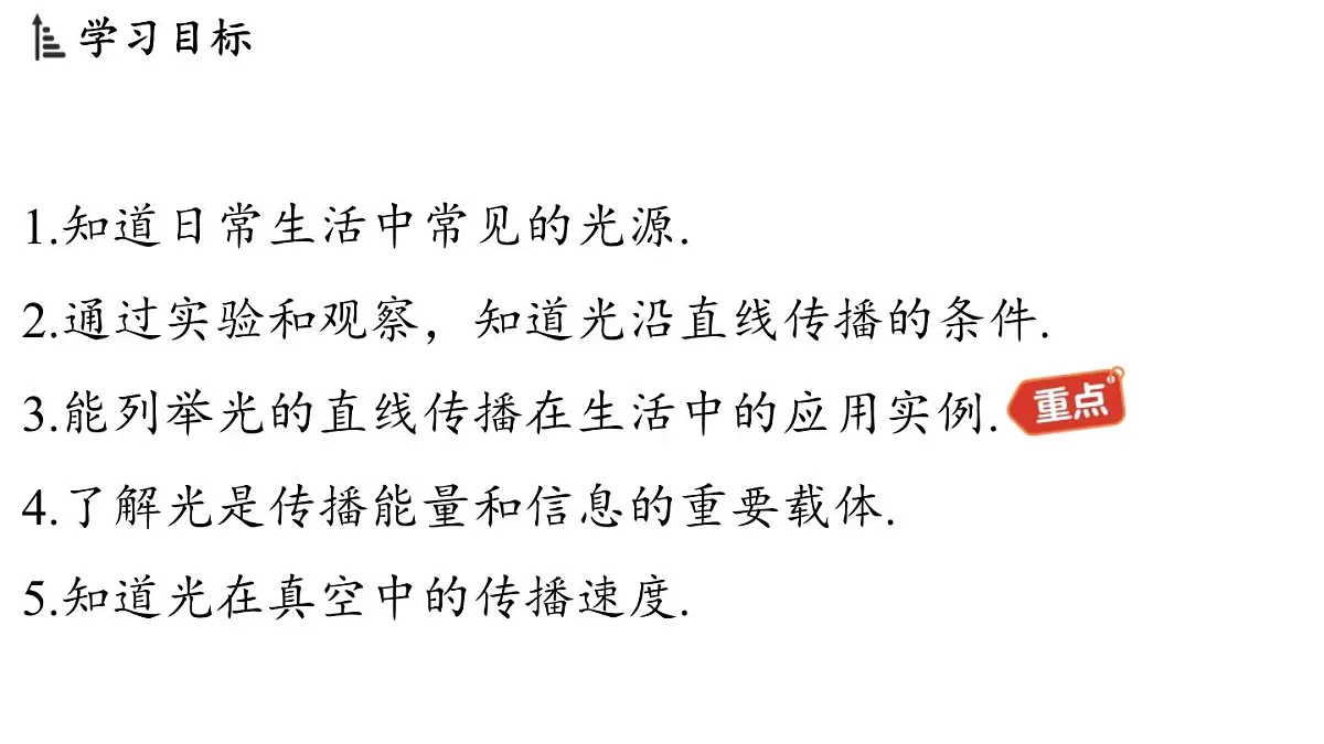 第四章 第一节 光的传播-八年级上学期物理同步课件(教科版2024)第2页
