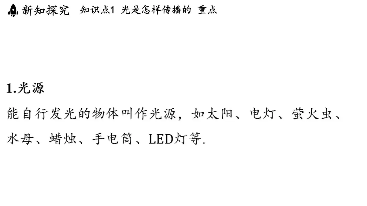 第四章 第一节 光的传播-八年级上学期物理同步课件(教科版2024)第3页