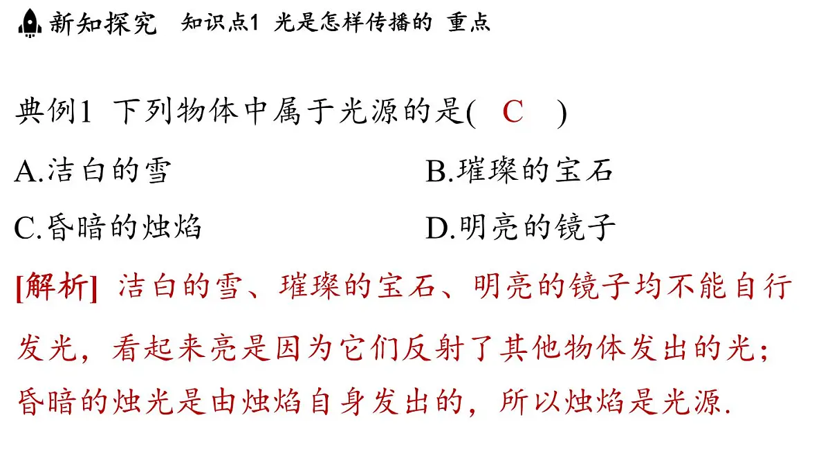 第四章 第一节 光的传播-八年级上学期物理同步课件(教科版2024)第5页