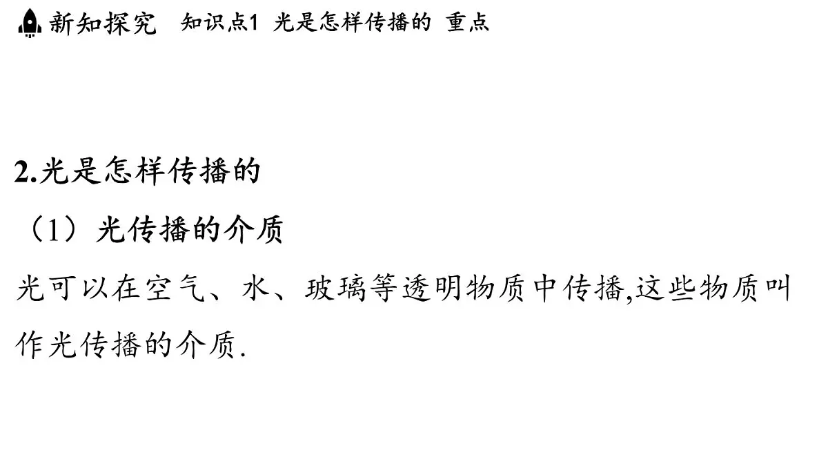 第四章 第一节 光的传播-八年级上学期物理同步课件(教科版2024)第6页
