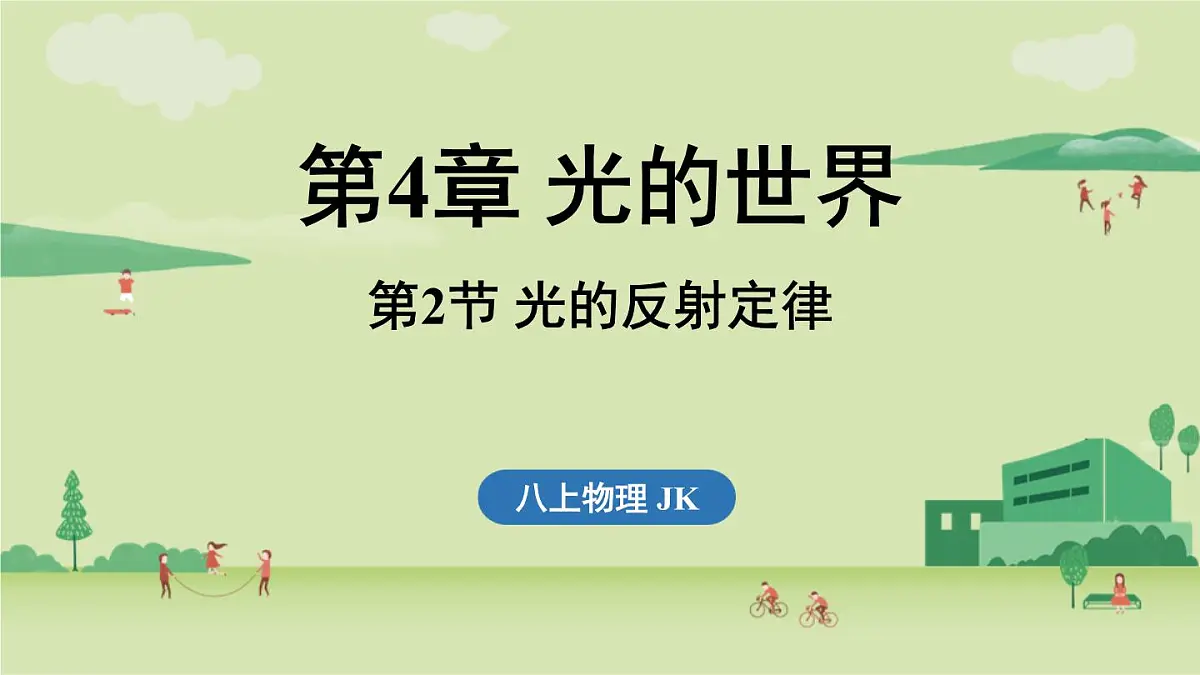 第四章 第二节 光的反射定律-八年级上学期物理同步课件(教科版2024)第1页
