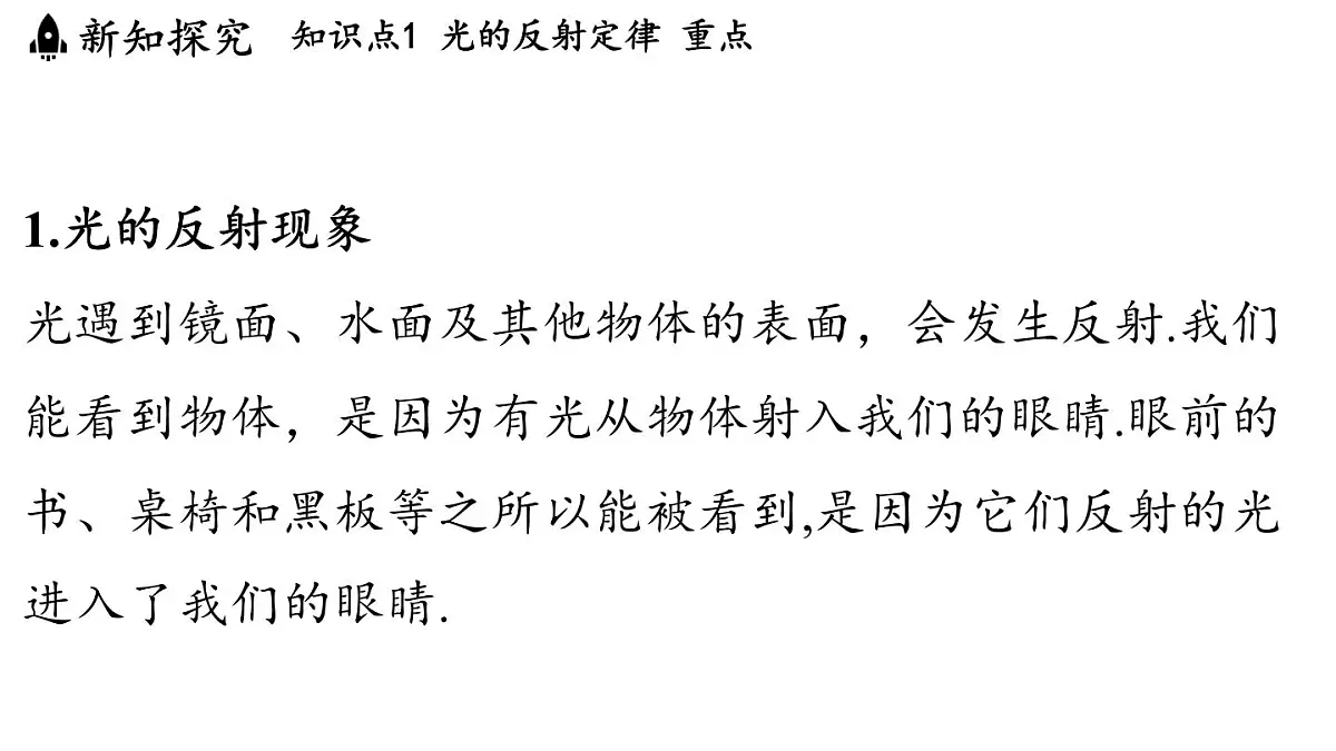 第四章 第二节 光的反射定律-八年级上学期物理同步课件(教科版2024)第3页