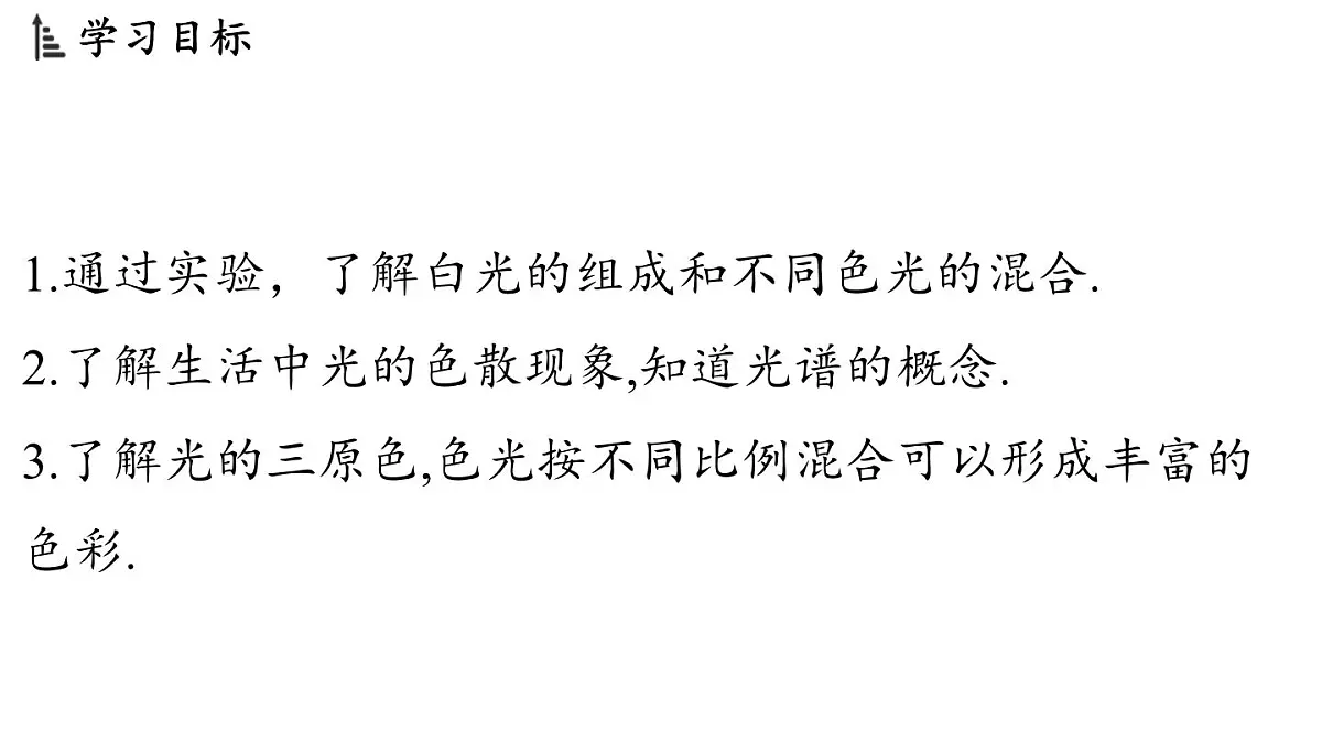 第四章 第八节 走进彩色世界-八年级上学期物理同步课件(教科版2024)第2页