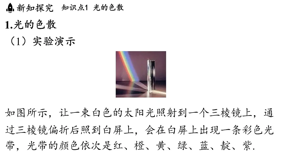 第四章 第八节 走进彩色世界-八年级上学期物理同步课件(教科版2024)第3页