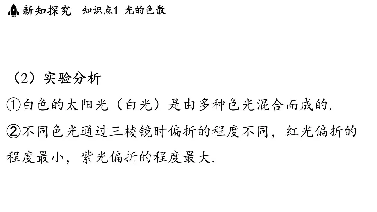 第四章 第八节 走进彩色世界-八年级上学期物理同步课件(教科版2024)第4页
