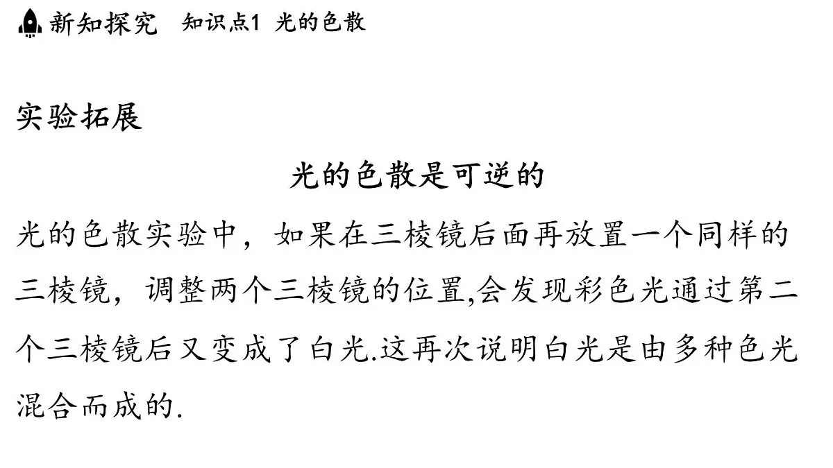 第四章 第八节 走进彩色世界-八年级上学期物理同步课件(教科版2024)第5页