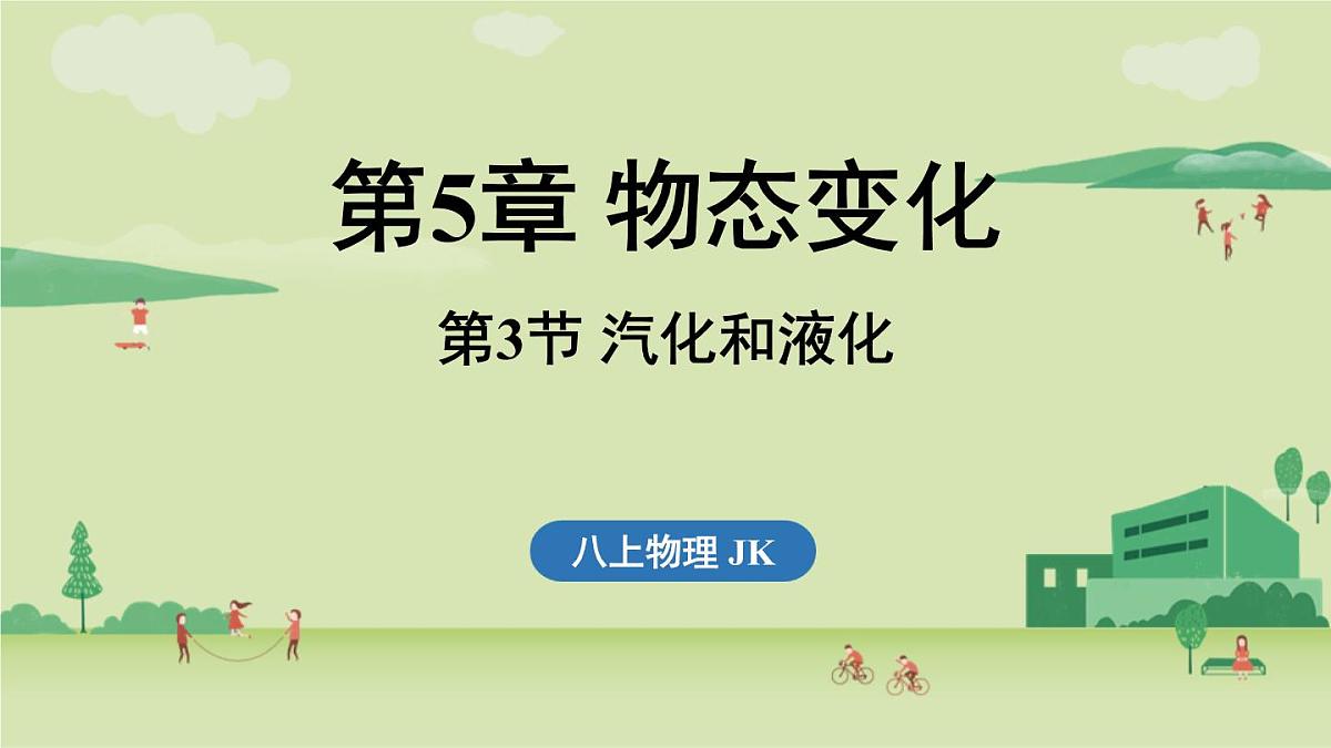 第五章 第三节 汽化和液化-八年级上学期物理同步课件(教科版2024)第1页