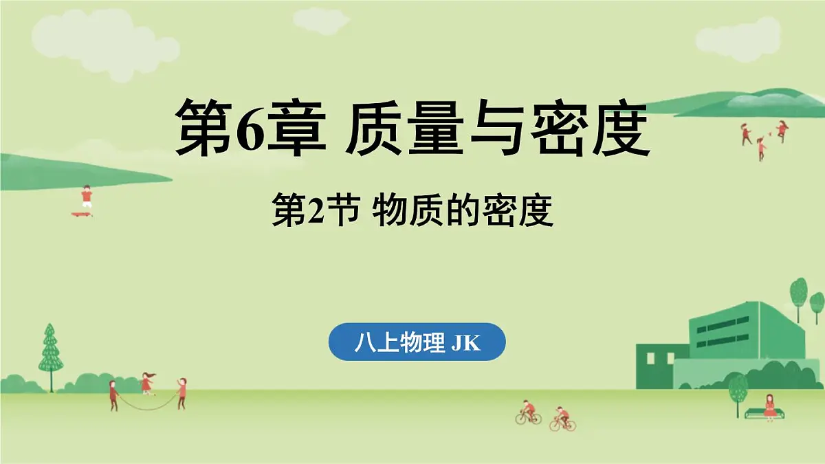 第六章 第二节 物质的密度-八年级上学期物理同步课件(教科版2024)第1页
