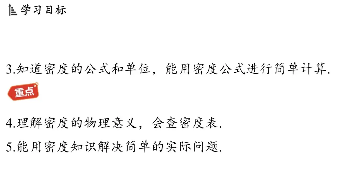 第六章 第二节 物质的密度-八年级上学期物理同步课件(教科版2024)第3页