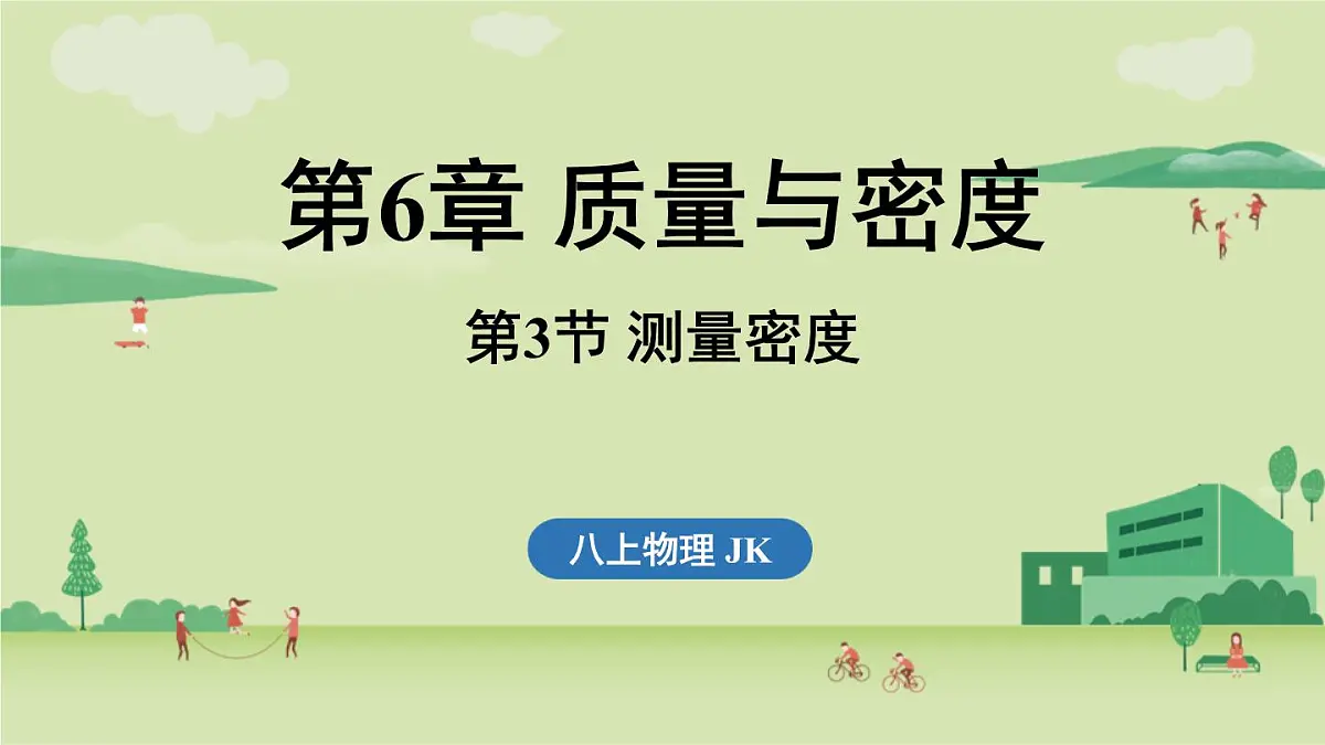 第六章 第三节 测量密度-八年级上学期物理同步课件(教科版2024)第1页