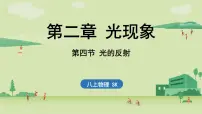 物理八年级上册（2024）光的反射一等奖课件ppt