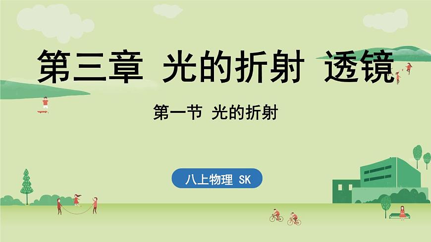 第三章 第一节 光的折射-八年级上学期物理同步课件(苏科版2024)第1页