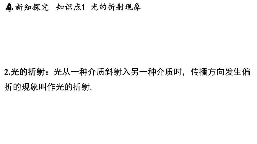第三章 第一节 光的折射-八年级上学期物理同步课件(苏科版2024)第6页