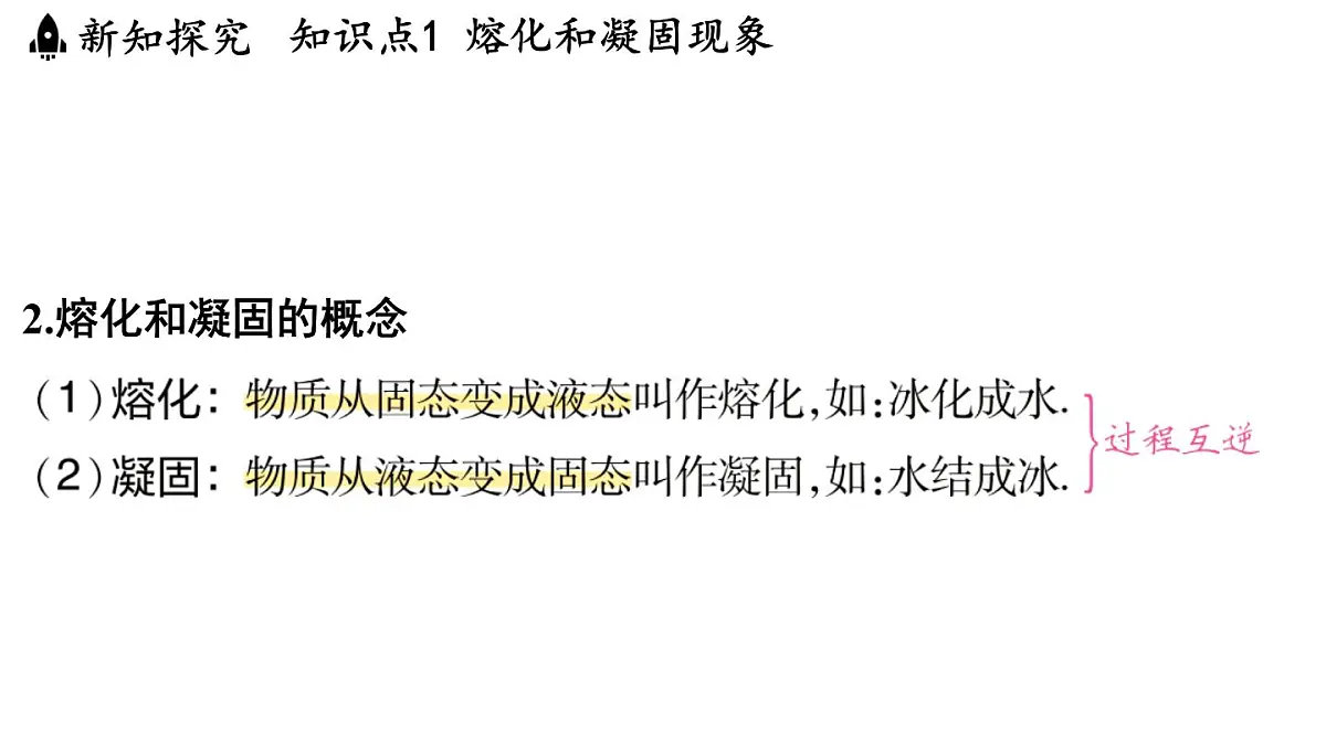 第四章 第三节 熔化和凝固-八年级上学期物理同步课件(苏科版2024)第8页