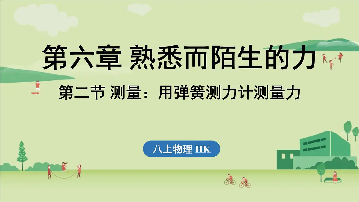 第六章 第二节 测量_用弹簧测力计测量力-八年级上物理同步课件(沪科版2024)第1页