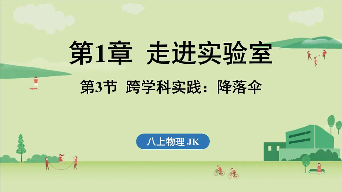 第一章 第三节 跨学科实践_降落伞-八年级上学期物理同步课件(教科版2024)第1页
